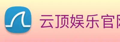 云顶娱乐官网首页 Logo